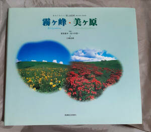 霧ケ峰・美ケ原 訪ねてみたい美しき信州　川崎史郎：著　宮坂直木　佐々木 信一：写真　信濃毎日新聞社