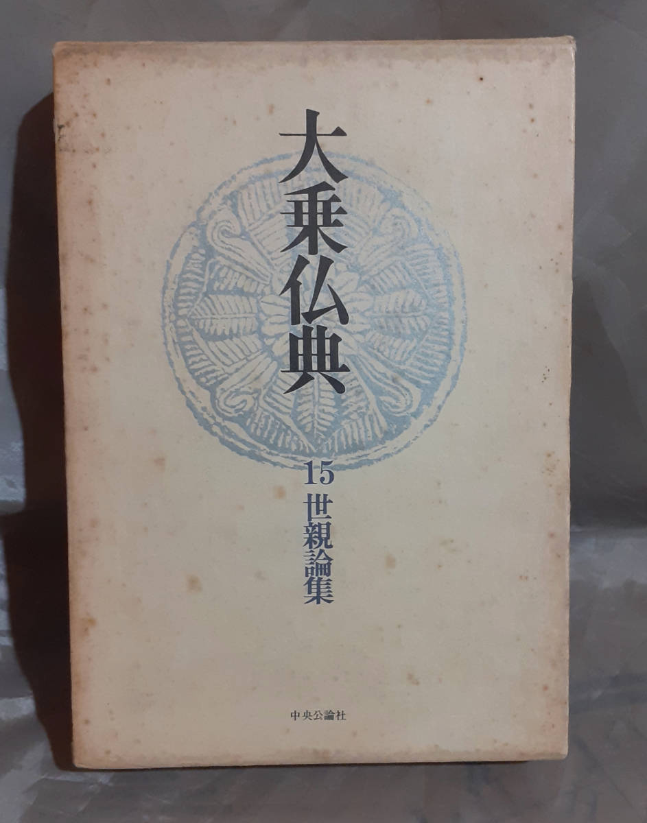 2023年最新】Yahoo!オークション -大乗仏典(宗教)の中古品・新品・古本一覧