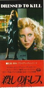 『殺しのドレス』映画半券/ブライアン・デ・パルマ監督、ナンシー・アレン