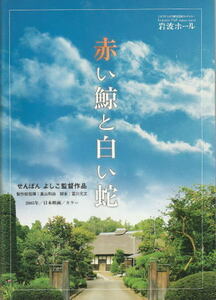 『赤い鯨と白い蛇』映画パンフレット・B5/香川京子、浅田美代子、宮地真緒、樹木希林