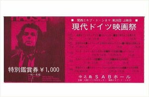 『現代ドイツ映画祭』映画半券/大阪・SABホール