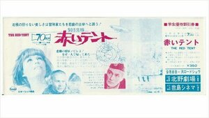 『赤いテント』映画割引券/ショーン・コネリー、クラウディア・カルディナーレ