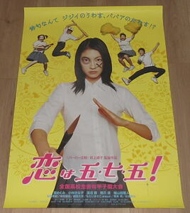 『恋は五・七・五！』劇場版オリジナルポスター・B２/関めぐみ、小林きな子、蓮沼茜