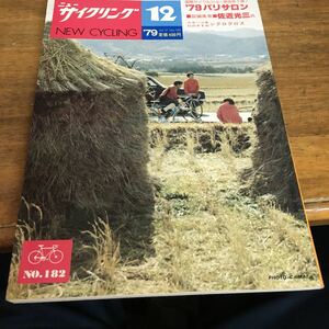 ニューサイクリング　ニューサイ　79年　12月号