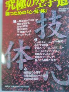 「究極の空手道　勝つための心・技・体」