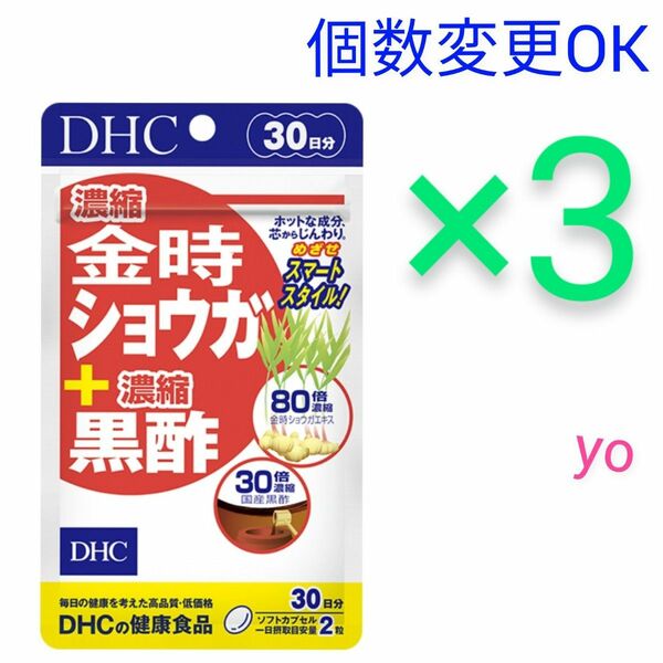 DHC　濃縮金時ショウガ＋濃縮黒酢 30日分×3袋　個数変更可