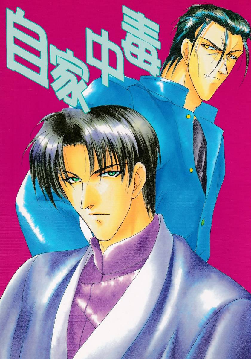 USED) Doujinshi - Rurouni Kenshin / Saitou Hajime x Shinomori Aoshi (蒼茫) /  さんなすび