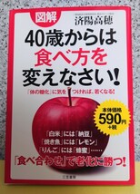 図解 40歳からは食べ方を変えなさい 三笠書房 済陽高穂 三愛病院医学研究所所長【中古】_画像1