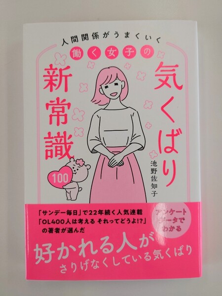 人間関係がうまくいく 働く女子の気くばり新常識 100 池野佐知子 リベラル社【中古】