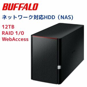 未使用品【LS220D1202G Buffalo】リンクステーション ネットワーク対応ハードディスク（NAS)