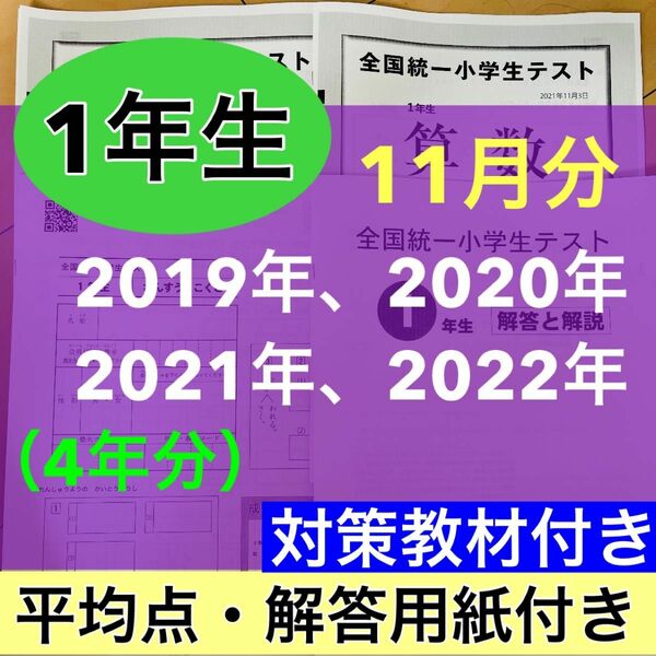 全国統一小学生テスト 小学1年生 2019年度〜2022年度 11月分 4期分