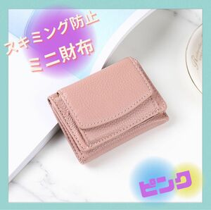 ピンク ミニ財布 スキミング防止 三つ折り コンパクト キャッシュレス