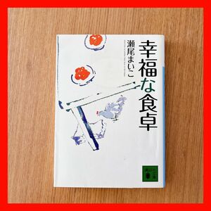 【美品・色褪せなし】幸福な食卓 瀬尾まいこ 講談社文庫