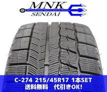 C-274(送料無料/代引きOK)ランクS 中古 215/45R17 ナンカン WINTER SAF WS-1 2020年 7.5分山 スタッドレス 1本SET プリウス等_画像1