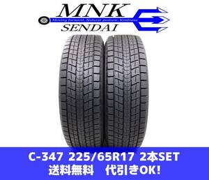 C-347(送料無料/代引きOK)ランクS 中古 美品 225/65R17 ダンロップ ウインターマックスSJ8 2022年 9.8分山 スタッドレス 2本SET