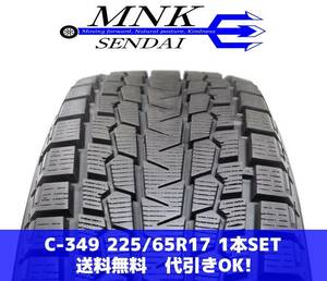 C-349(送料無料/代引きOK)ランクS 中古 美品 美品 225/65R17 ヨコハマ アイスガードG075 2018年 9分山 スタッドレス 1本SET バリ溝♪