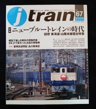 j train 67 ジェイ トレイン ニューブルートレインの時代 1レ2レさくら 食堂車 国鉄末期の荷物列車 品川客車区 60年代高槻大垣電車区 80系_画像1