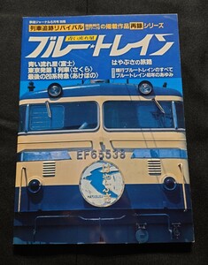 鉄道ジャーナル別冊 列車追跡 リバイバル作品集 青い流星 ブルートレイン