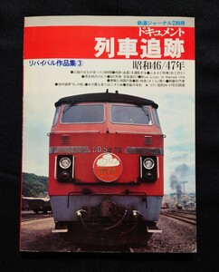 ドキュメント 列車追跡 リバイバル作品集 3 昭和46/47年 鉄道ジャーナル別冊 出雲 金星 おくのと 大雪 白山 新快速 喃風 しおかぜ さくら他