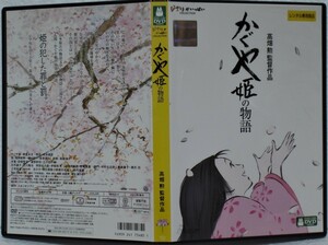 DVD かぐや姫の物語(高畑勲:監督)スタジオジブリ レンタル落ち