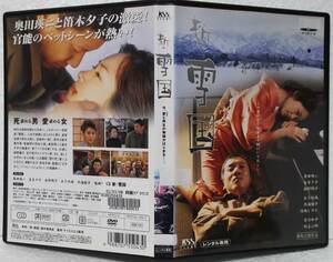 DVD 新・雪国(奥田瑛二,笛木優子,南野陽子,あき竹城,吉行和子)レンタル落ち