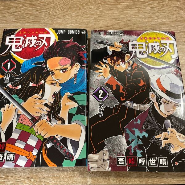 鬼滅の刃　漫画1巻、2巻セット