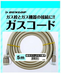 ダンロップ製 専用ガスコード 5m 都市ガス/プロパン兼用(φ7) ファンヒーター・ガス炊飯器・衣類乾燥機・専用接続機器用 *専用ガスホース