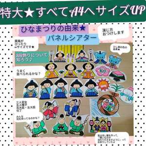 特大★すべてA4サイズへ拡大★演じ方・由来説明書つきパネルシアター　雛祭りの由来とお話