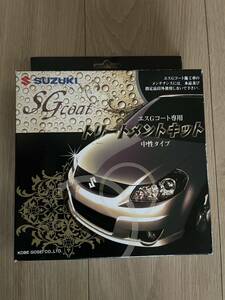 ★★送料無料　新品未使用品　スズキ　SGコート トリートメントキット　エスGコート　99000-79W30-A06★★