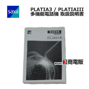 【中古】 PLATIA3 / PLATIAIII 多機能電話機 取扱説明書 【ビジネスホン 業務用 電話機 本体】