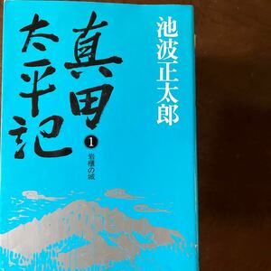 真田太平記　池波正太郎　全18巻　送料無料