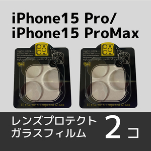 iPhone15 Pro/15 ProMaxカメラレンズ用保護ガラスフィルム×2