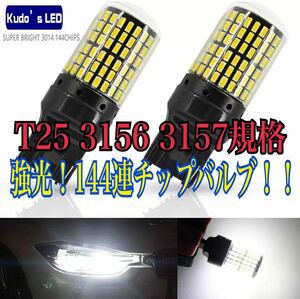 ■T25 3156 3157 LED ホワイト ダブル球 アメ車 ポジション デイライト バックランプ シボレー ハマー フォード クライスラー ジープ