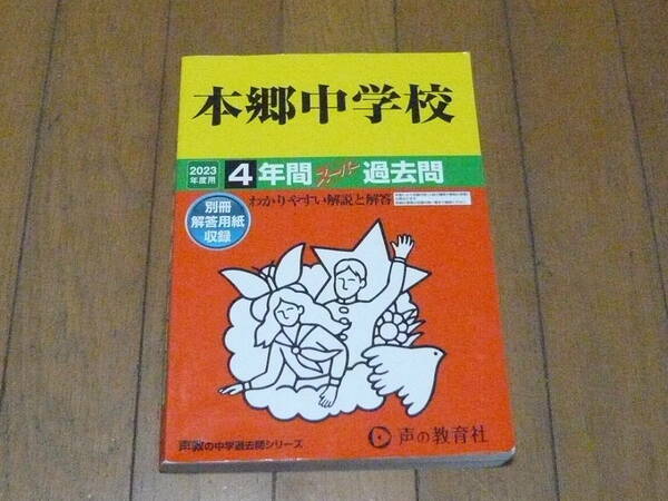 声の教育社　本郷中学校　2023年度用　4年間スーパー過去問　別冊解答用紙収録