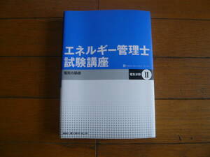 財団法人省エネルギーセンター　エネルギー管理士試験工事　電気の基礎　電気分野Ⅱ