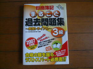 DAI-X出版　日商簿記　まるごと過去問題集　実践トライアル　3級　2007年度版