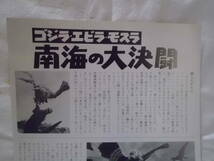 ゴジラ・エビラ・モスラ・南海の大決闘　映画チラシＢ５版_画像6