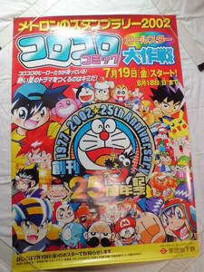 大判：ドラえもん・コロコロコミック　メトロスタンプラリー