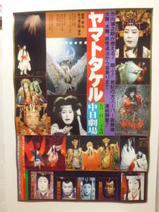 スーパー歌舞伎「ヤマトタケル」ポスター