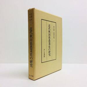 近現代秋田県農業史の研究