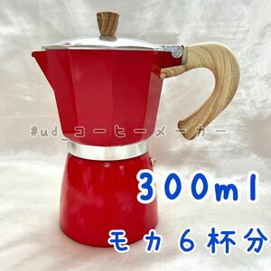 300ml コーヒーメーカー モカ6杯分 レッド アルミポット 赤