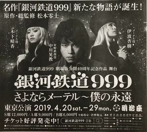 舞台「銀河鉄道999 さよならメーテル～僕の永遠」 2019年 掲載 新聞 2019年 中川晃教 凰稀かなめ 前山剛久 矢沢洋子 松下由樹 松本零士