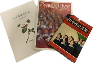 歌唱 関連本 3冊セット(フラウエンコール オクターヴの会 / 日本歌曲の詩想 