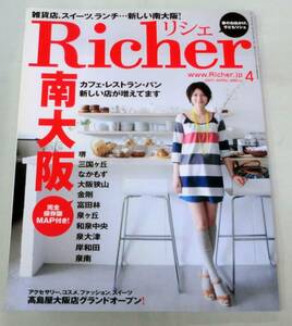 【雑誌】Richer リシェ 2011年4月号 ★ 新しい南大阪！ ★カフェ・レストラン・パン・新しい雑貨店