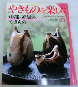 【雑誌】週刊 やきものを楽しむ 2003.10.28 No.23 ★ 中部・近畿のやきもの ★ 小学館ウイークリーブック