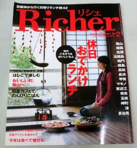 【雑誌】Richer リシェ 2011年2月号 ★ 休日おでかけランチ ★ 糖質制限ダイエット