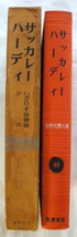 ★【古書】世界文学大系40 サッカレー ハーディ◆斎藤美洲◆大沢 衛◆１９６１/１/２５◆初版◆_画像5