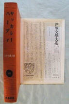 ★【古書】世界文学大系40 サッカレー ハーディ◆斎藤美洲◆大沢 衛◆１９６１/１/２５◆初版◆_画像6