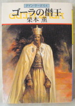文庫■ゴーラの僭王 グイン・サーガ64◆栗本 薫◆Ｈ１１/２/１５◆初版◆_画像1