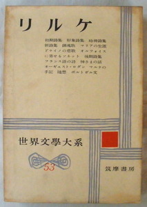 ★【古書】世界文学大系53 リルケ◆手塚富雄◆１９５９/３/１５◆初版◆